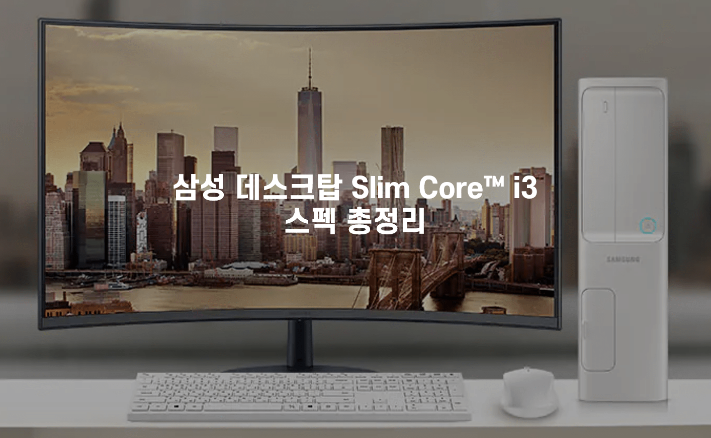 삼성-데스크탑-Slim-Core-데스트탑-총정리