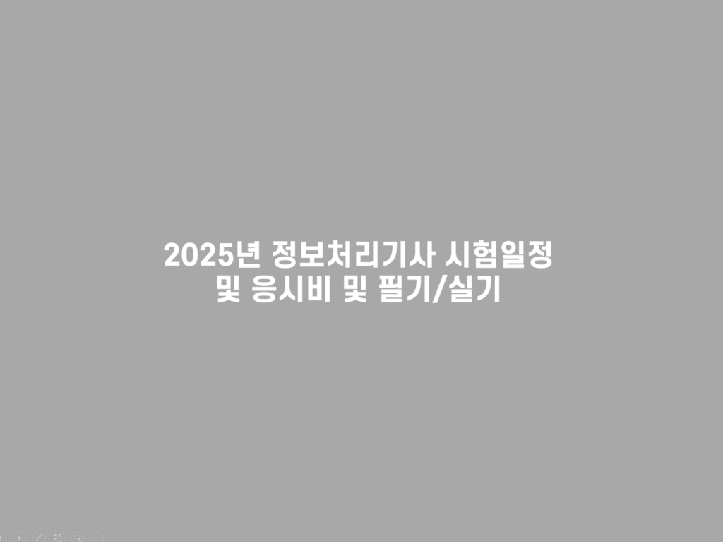 정보처리기사 2025 시험일정
