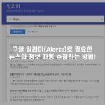 구글 알리미(Alerts)로 필요한 뉴스와 정보 자동 수집하는 방법!