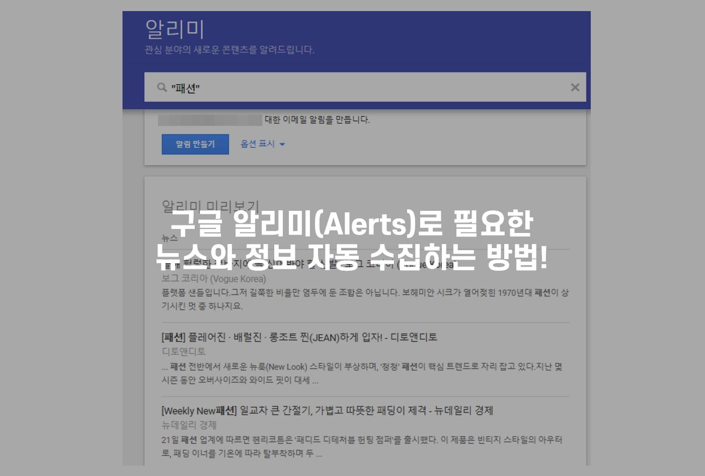 구글 알리미(Alerts)로 필요한 뉴스와 정보 자동 수집하는 방법!