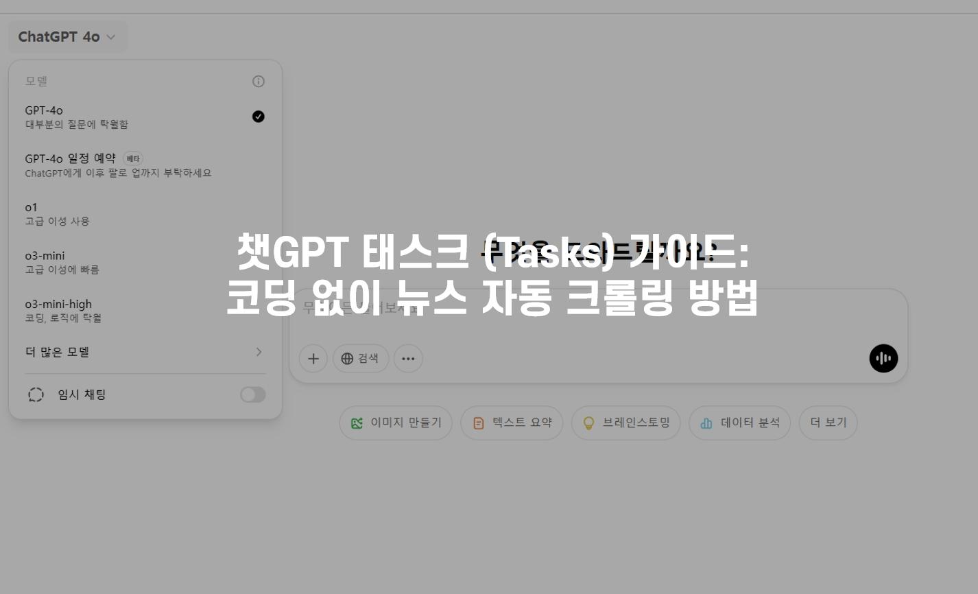 챗GPT 태스크 (Tasks) 가이드: 코딩 없이 뉴스 자동 크롤링하는 방법